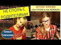 Не спорь с родителями! Послушание. Детское воспитательное видео. Плохо и хорошо. Семья Савченко