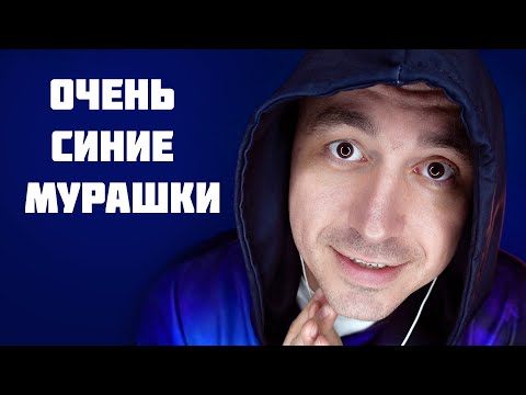 АСМР 100% СИЛЬНЫЕ МУРАШКИ