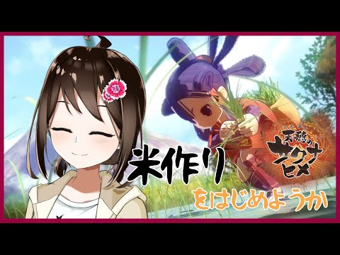 【 天穂のサクナヒメ 】お米のために塩がほしい！ ＃9【 Vtuber / 燕支にあ 】