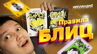 Правила настольной игры &quot;Блиц!&quot; и отличия версий &quot;День&quot; и &quot;Ночь&quot;