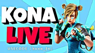 【Liebeスクリム】ただいまSwitch...　 USE CODE『kona_fn』【Switchフォートナイト】