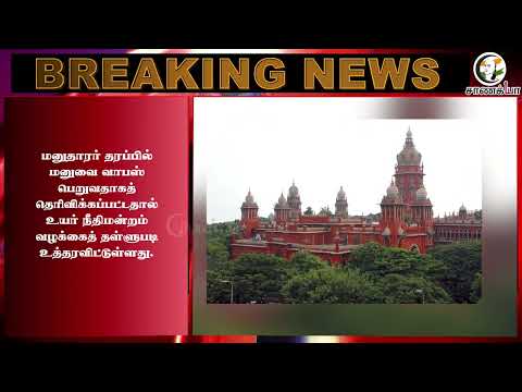#breakingnews : புதிய தலைமைச் செயலகம், 'வெற்றிப் பயணம்' Highcourt அதிரடி உத்தரவு! | TVK Government
