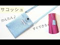 一番簡単サコッシュの作り方 /ファスナーなし/ スマホショルダー/スマホポシェット / ショルダーバッグ
