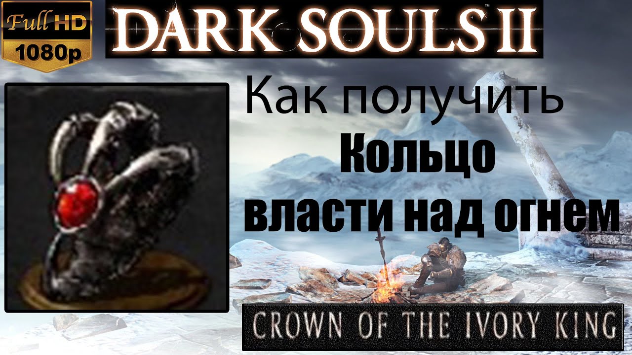 Dark Souls 2 Кольцо власти над огнем ( Fire Clutch Ring ) как