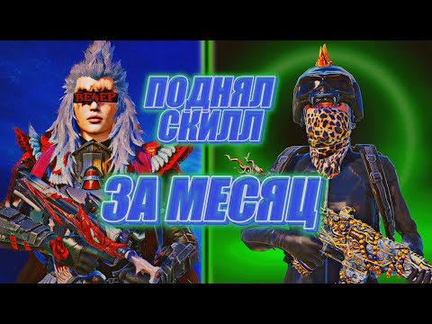 КАК УЛУЧШИТЬ ЗАЛЕТ | ИГРАЙ КАК ПРО | PUBG MOBILE