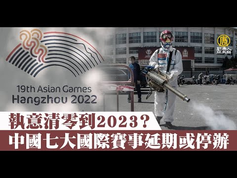 执意清零到2023？中国七大国际赛事延期或停办