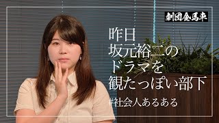 昨日坂元裕二のドラマを観たっぽい部下