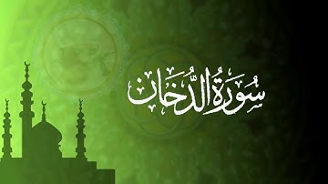 سورة الدخان بصوت المبدع هزاع البلوشي صوت من عالم آخر 😪⁦♥️⁩