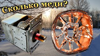 видео: МЕДЬ в МАГНЕТРОНЕ! Разборка техники. Сколько получится меди? картинка: МЕДЬ в МАГНЕТРОНЕ! Разборка техники. Сколько получится меди?