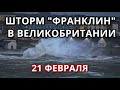 Шторм Франклин обрушивается на Великобританию 21 февраля! Выход рек из берегов!