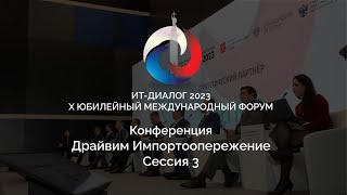 Конференция &quot;Драйвим импортоопережение&quot;. Сессия 3.