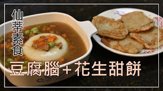 [素食] 簡易豆腐腦+ 花生甜餅 