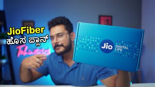 ಹೊಸ JioFiber Plan with Zero entry cost | New JioFiber plans with Zero installation Fee |Kannada