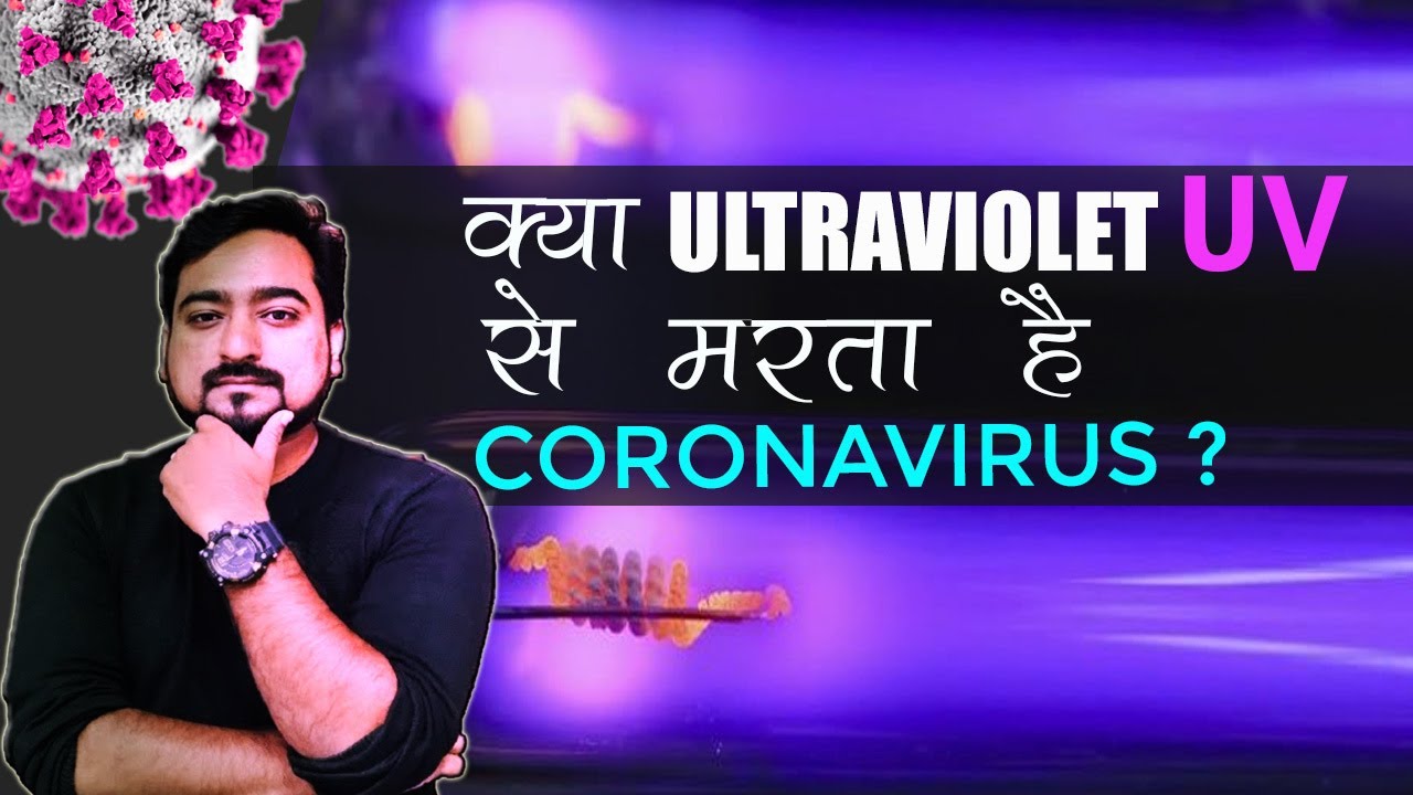 Ultraviolet light Can Kill Corona Virus? | Corona Virus Killer | UV Ray can Kill Virus | UV light