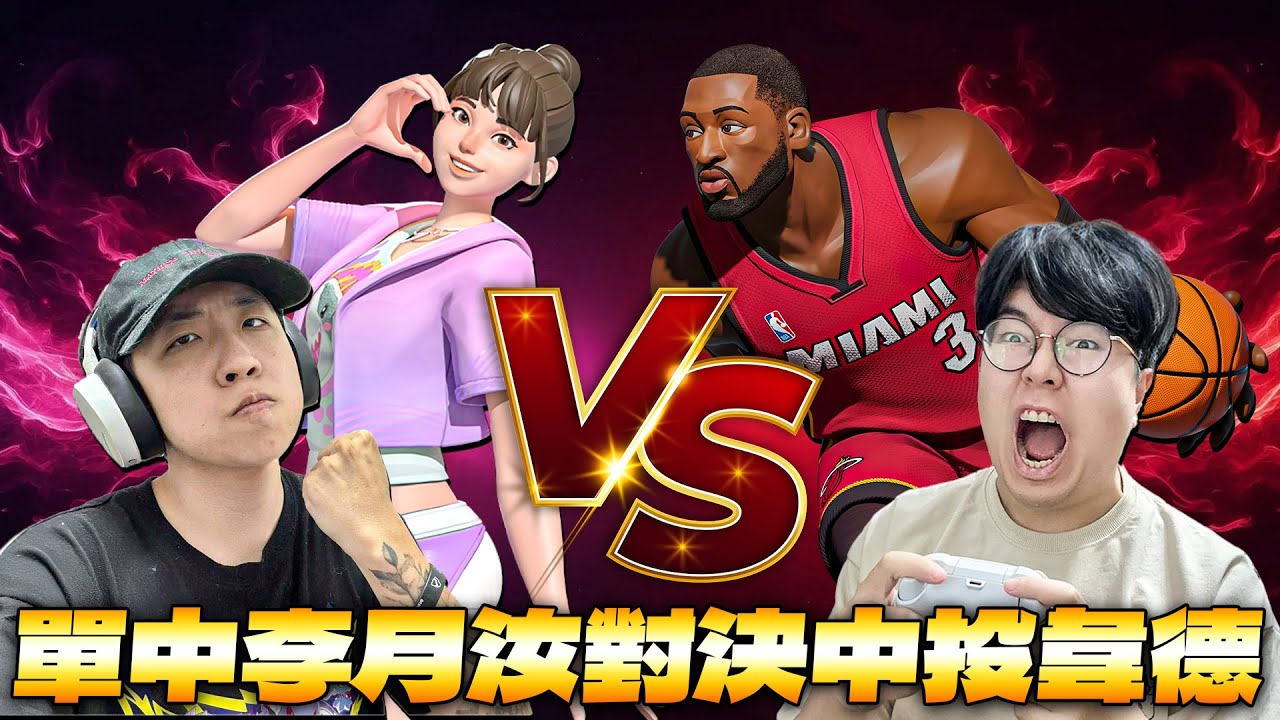 全明星街球派對｜對決 @SashaBlouse24 中單李月汝！韋德頂級協防引來隊友驚呼！帶中投套的D-Wade三分還能三投三中？！