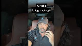 الوسادة الهوائية #airbag #shorts