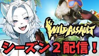 【Wild Assault/ワイルドアサルト】参加OK！ワイアサの夏だ！【ライオVT】