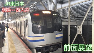 JR東日本横須賀線　横浜→西大井　前面展望