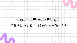 اشهر 100 كلمه باللغه الكوريه|The most famous 100 words in Korean|#korea
