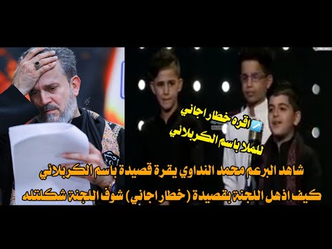 منشد العراق شاهد محمد النداوي يقره قصيدة ملا باسم الكربلائي خطار اجاني شوف شلون اذهل للجنة التحكيم