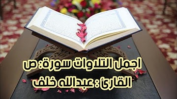 اجمل صوت سورة ص | اداء القارئ عبدالله خلف