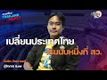 &quot;ยิ่งชีพ อัชฌานนท์&quot; เปลี่ยนประเทศไทย เริ่มนับหนึ่งที่ สว. : Matichon TV