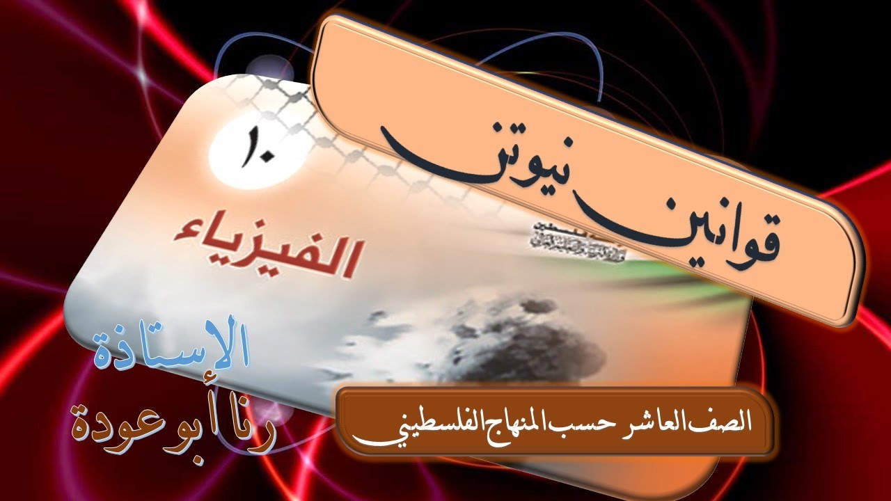 قوانين نيوتن - فيزياء عاشر للأستاذة رنا ابوعودة