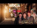قنوات عرض مسلسل باب الحارة الجزء 14 الحلقة 1