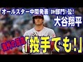 【海外の反応】大谷翔平　オールスター投票中間発表でDH部門1位に！「投手でも！」