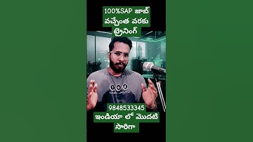 SAP జాబ్ వచ్చేంత వరకు SAP ట్రైనింగ్ -Best SAP ట్రైనింగ్ తెలుగు లో -SAP Online ట్రైనింగ్ తెలుగు లో