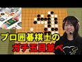 囲碁のプロ女流棋士が本気で五目並べに挑戦すると・・・【世界のアソビ大全51 ゲーム実況】