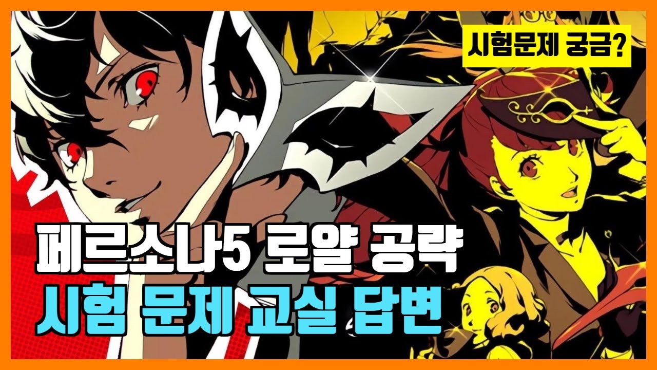 페르소나5 로얄 공략, 시험 문제, 교실 답변, 가이드 팁 게임 페르소나5 더 로열 시험문제 답변 정리 - YouTube 페르소나5 로얄 공략, 시험 문제, 교실 답변, 가이드 팁 게임 페르소나5 더 로열 시험문제 답변 정리 - Youtube