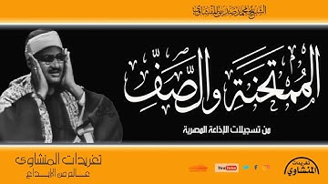 سورة الممتحنة والصف للشيخ محمد صديق المنشاوي للشيخ من فترة الخمسينيات