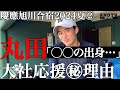【甲子園V】慶應丸田が大社を応援していた㊙︎理由「◯◯の出身で…」旭川キャンプ2024②#大学野球#高校野球#慶応#丸田湊斗#八木陽#渡辺憩#延末藍太#加藤右悟#渡邉 千之亮#福井直睦#大村昊澄#優勝
