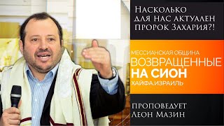 &quot;Насколько для нас актуален пророк Захария?!&quot; - проповедует Леон Мазин