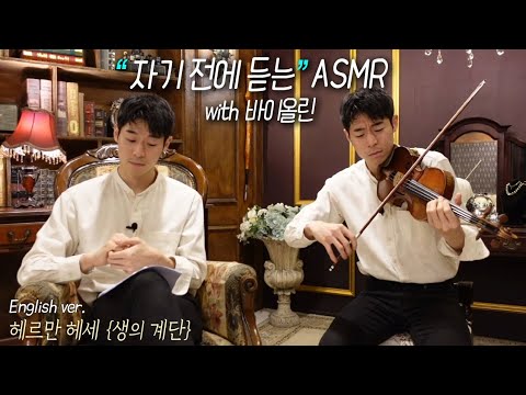 "자기 전에 듣는"ASMR with 바이올린 - 헤르만 헤세 : 생의 계단