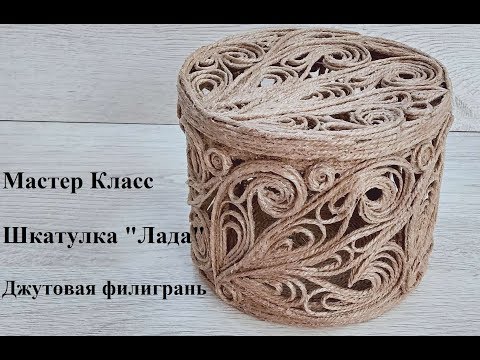 Шкатулка из джута своими руками мастер класс видео