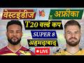 🔴LIVE: South Africa vs West Indies, Super 8, T20 World Cup 2026 | SA vs WI Live Cricket Match Today