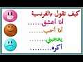 كيف تقول بالفرنسية أنا أحب يعجبني أن أكره Phrases Courantes 