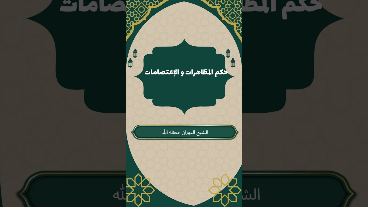 حكم المظاهرات والاعتصامات #صالح_الفوزان #حكم_المظاهرات #الاعتصامات