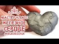 ЖЕЛЕЗНОЕ СЕРДЦЕ♥ ПОЛИМЕРНАЯ ГЛИНА ♥ МАСТЕР КЛАСС АННА ОСЬКИНА