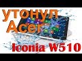 Acer Iconia W510 утонул