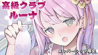 【 晩酌 / メンバー限定 】高級クラブルーナ１か月ぶりの開店なのら～🍶【姫森ルーナ/ホロライブ】