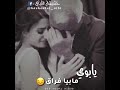 يابوي كلش مشتاق اغفا على حضنك يابوي مابي فراك خليني يامك