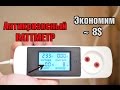 Ваттметр из Китая. Мастерим ваттметр в розетку