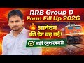 🚆 RRB Group D Form Fill Up 2026🔥 आवेदन की डेट बढ़ गई!✅ बड़ी खुशखबरी