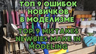 ТОП 9 ошибок новичка в моделизме / TOP 9 mistakes newbies make in modeling #model #top