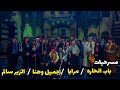مسرحيات زمن الجميل في 2026 باب الحارة مرايا جميل وهنا الزير سالم لن تندم على المشاهدة 