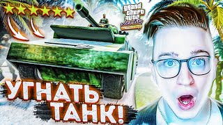 ТОММИ ВЕРСЕТТИ УКРАЛ ТАНК И ПРОРВАЛСЯ ВО ВТОРОЙ ГОРОД! НАСТОЯЩИЙ ХАОС! GTA VICE CITY D.E. #4