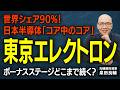【東京エレクトロン】営業利益-10.4%減益なのに、上期予想は+42%増益？シェア91%のコア独占企業！AI半導体時代の本命を【元機関投資家が分析】